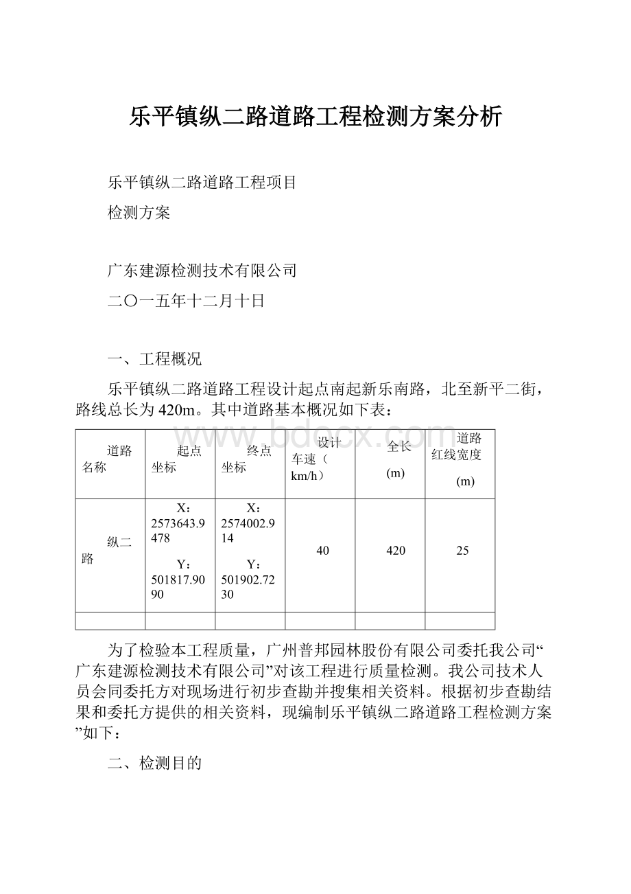 乐平镇纵二路道路工程检测方案分析.docx