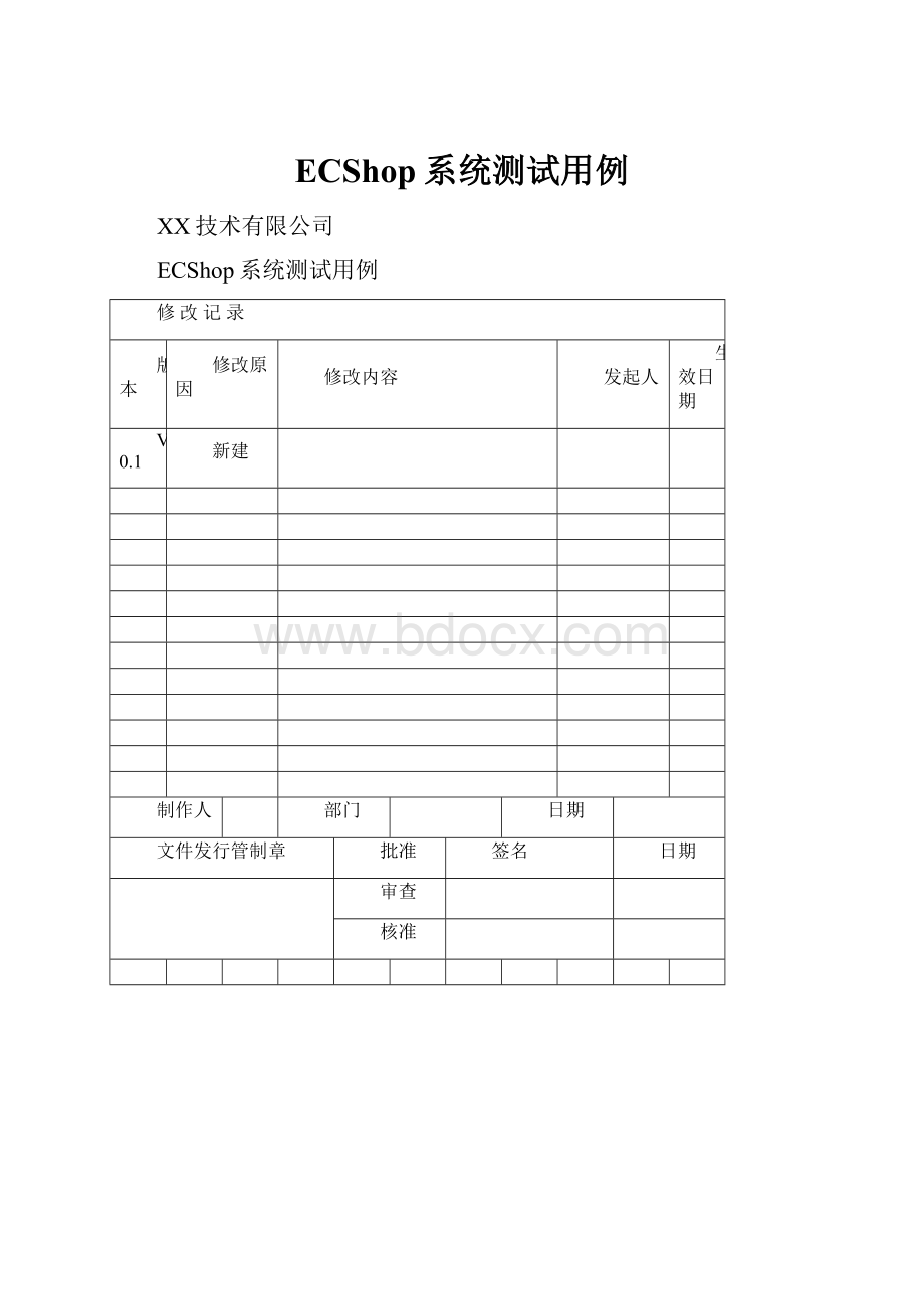 ECShop系统测试用例.docx_第1页