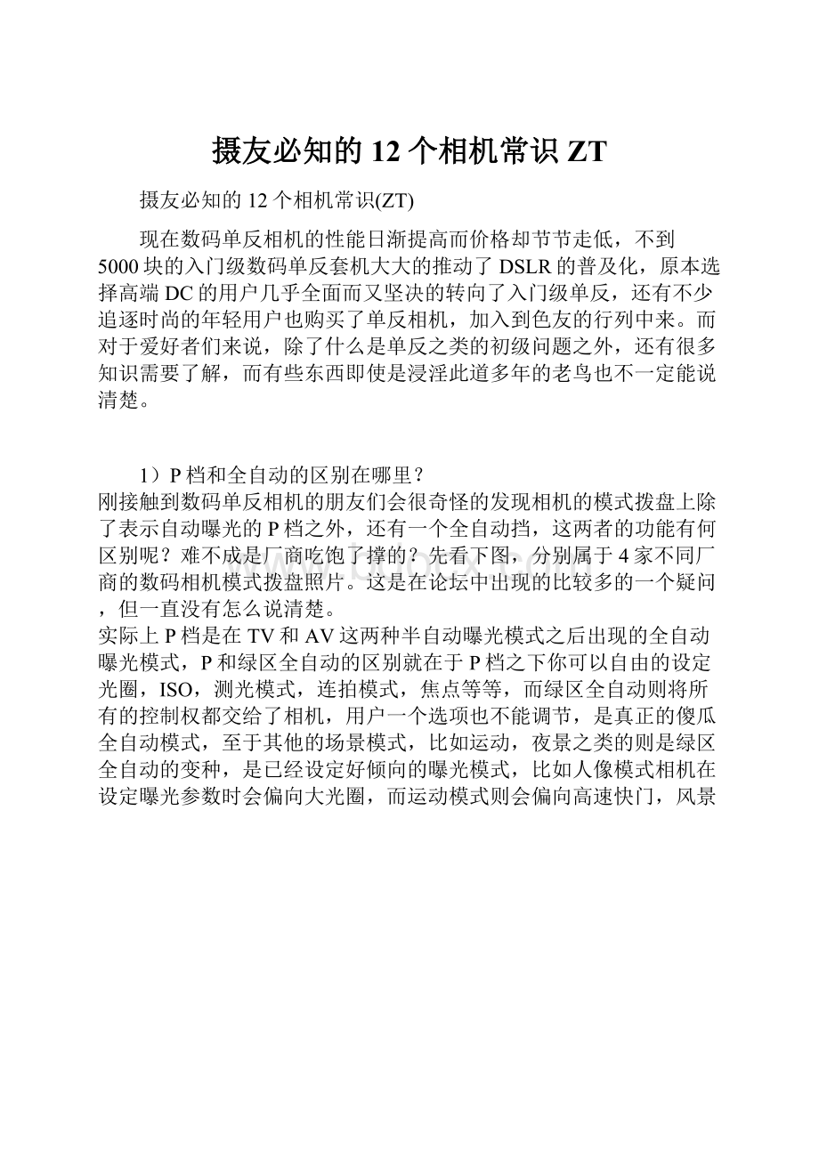 摄友必知的12个相机常识ZT.docx_第1页