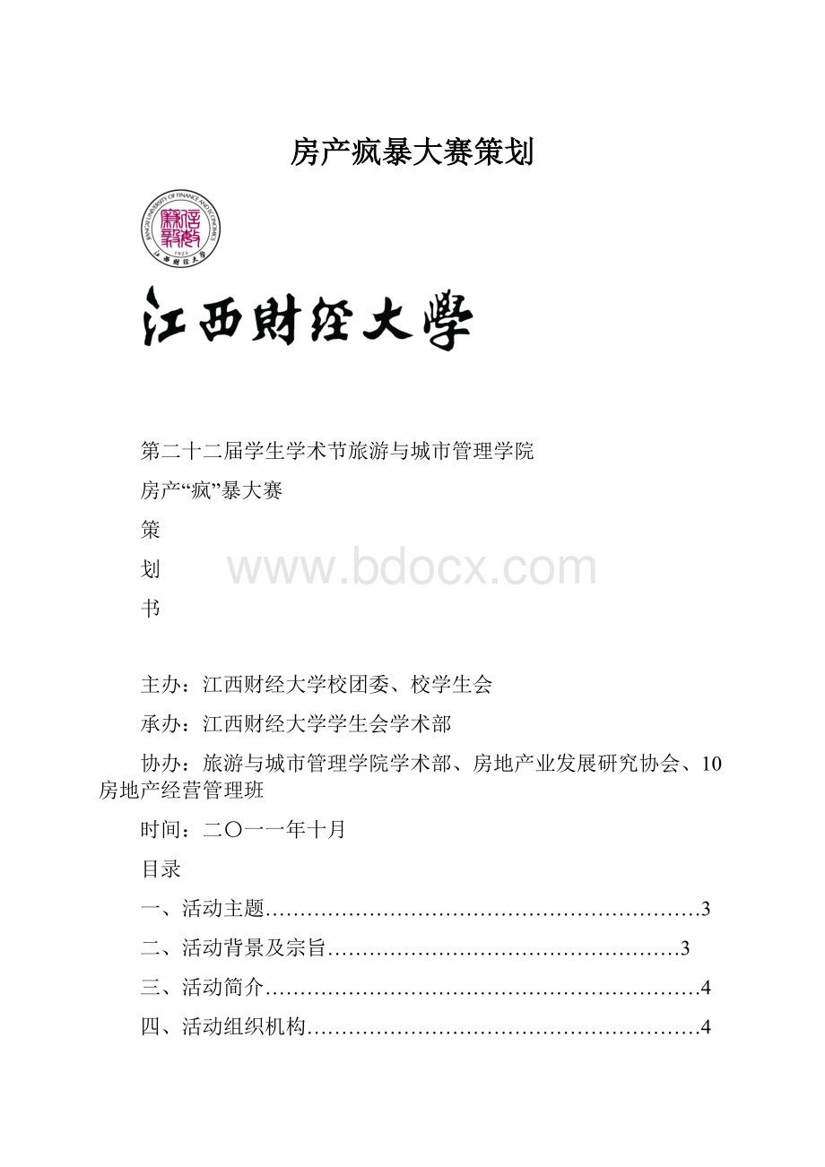 房产疯暴大赛策划.docx_第1页