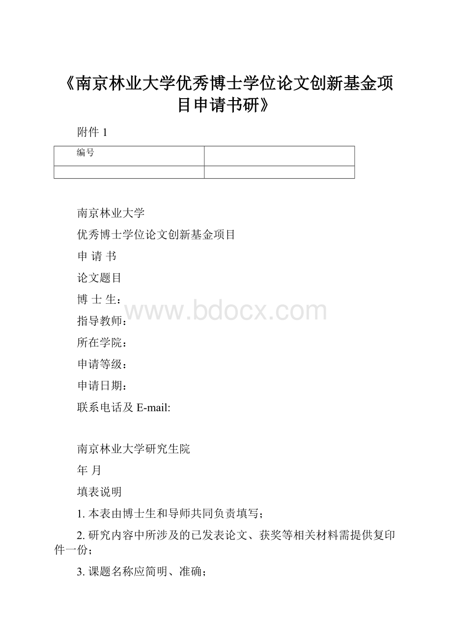 《南京林业大学优秀博士学位论文创新基金项目申请书研》.docx_第1页