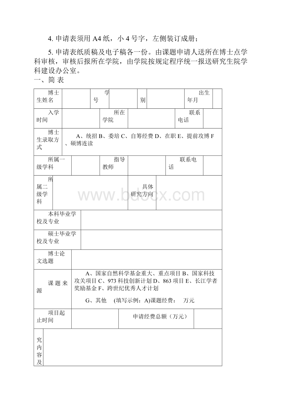 《南京林业大学优秀博士学位论文创新基金项目申请书研》.docx_第2页