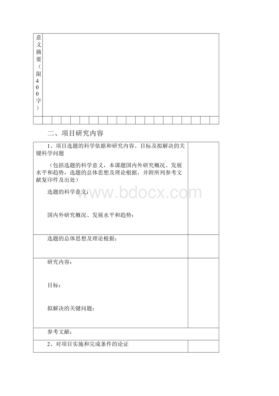 《南京林业大学优秀博士学位论文创新基金项目申请书研》.docx_第3页