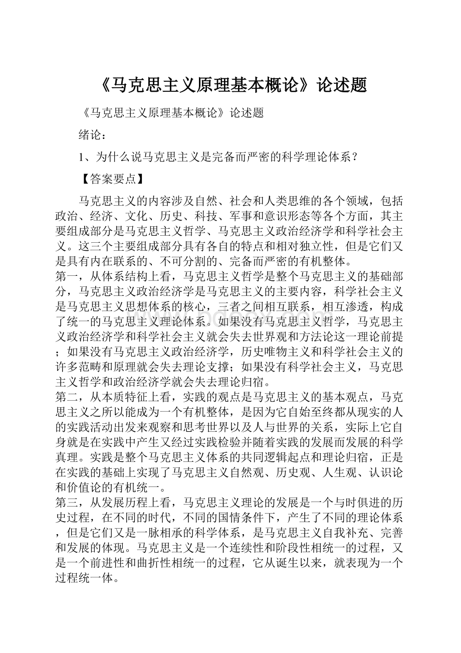 《马克思主义原理基本概论》论述题.docx_第1页