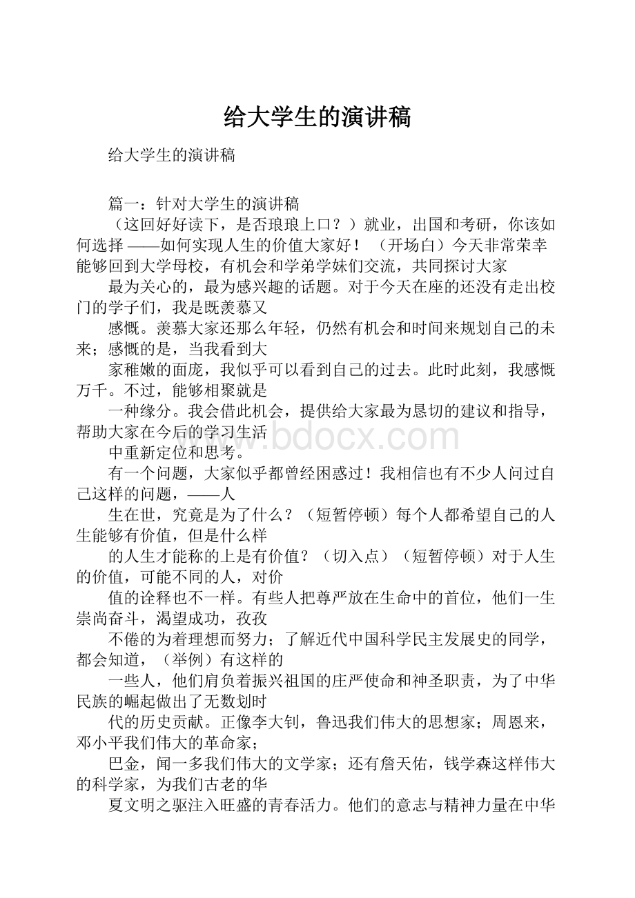 给大学生的演讲稿.docx