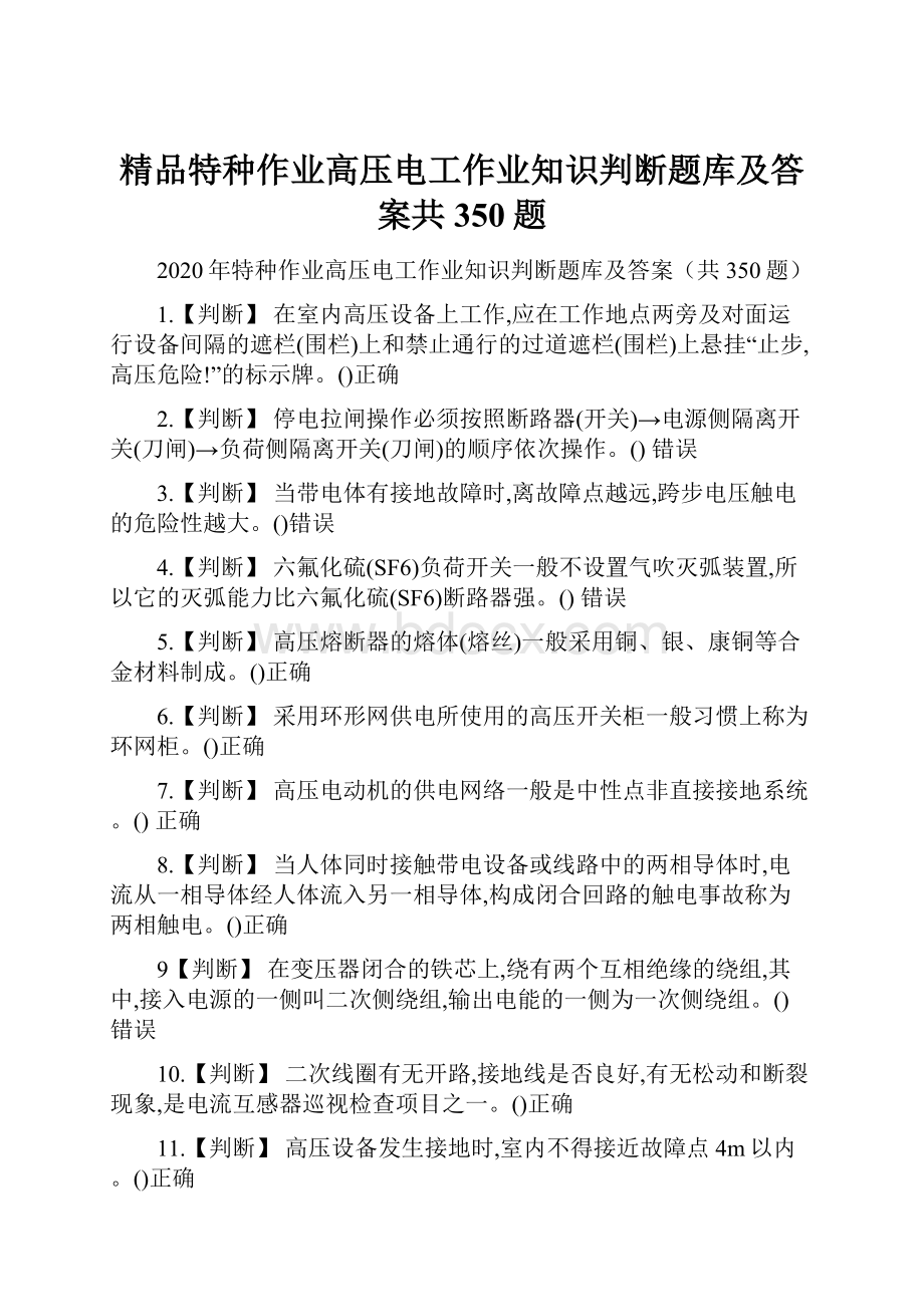 精品特种作业高压电工作业知识判断题库及答案共350题.docx_第1页