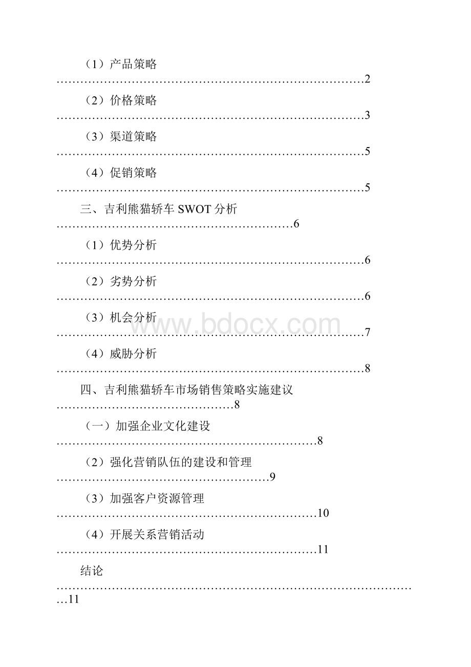 吉利熊猫轿车市场销售策略分析.docx_第3页