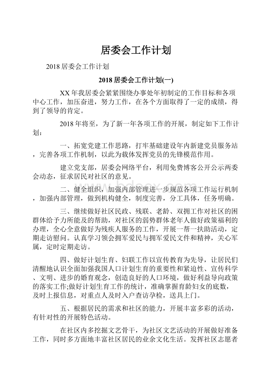 居委会工作计划.docx