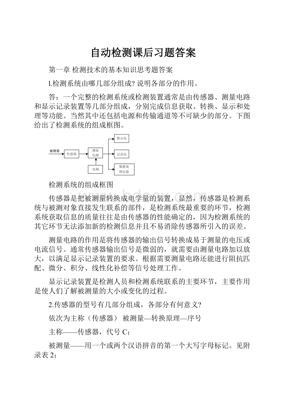 自动检测课后习题答案.docx