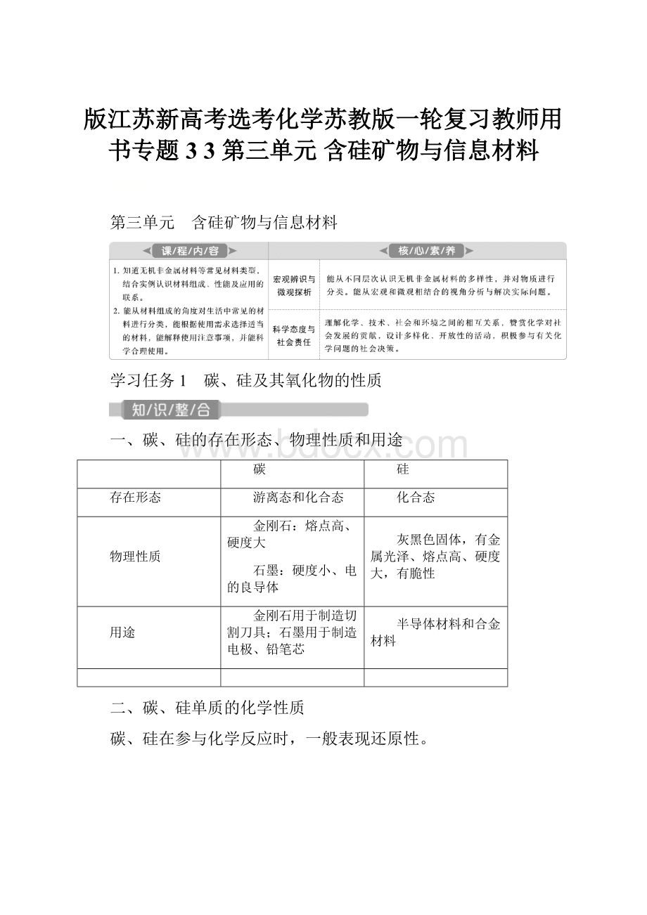 版江苏新高考选考化学苏教版一轮复习教师用书专题3 3 第三单元 含硅矿物与信息材料.docx_第1页