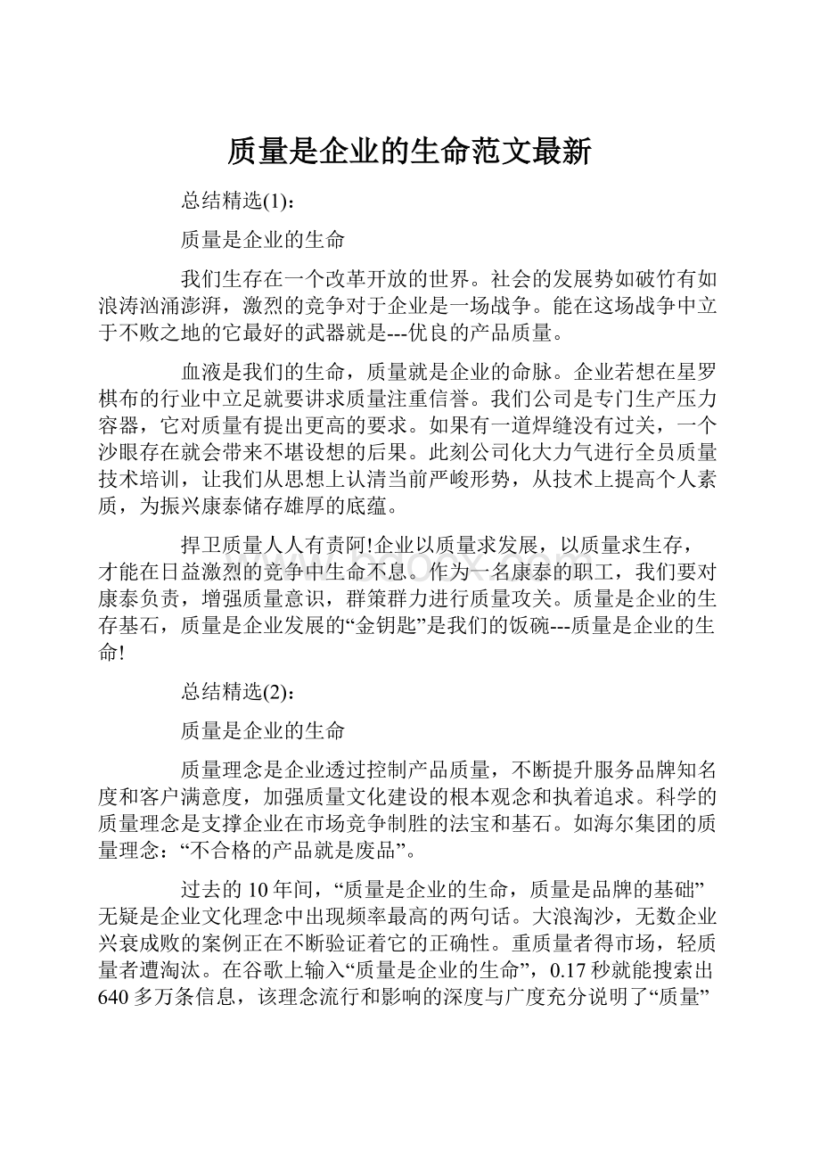 质量是企业的生命范文最新.docx