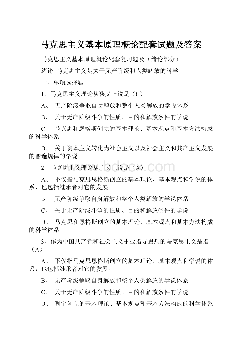 马克思主义基本原理概论配套试题及答案.docx