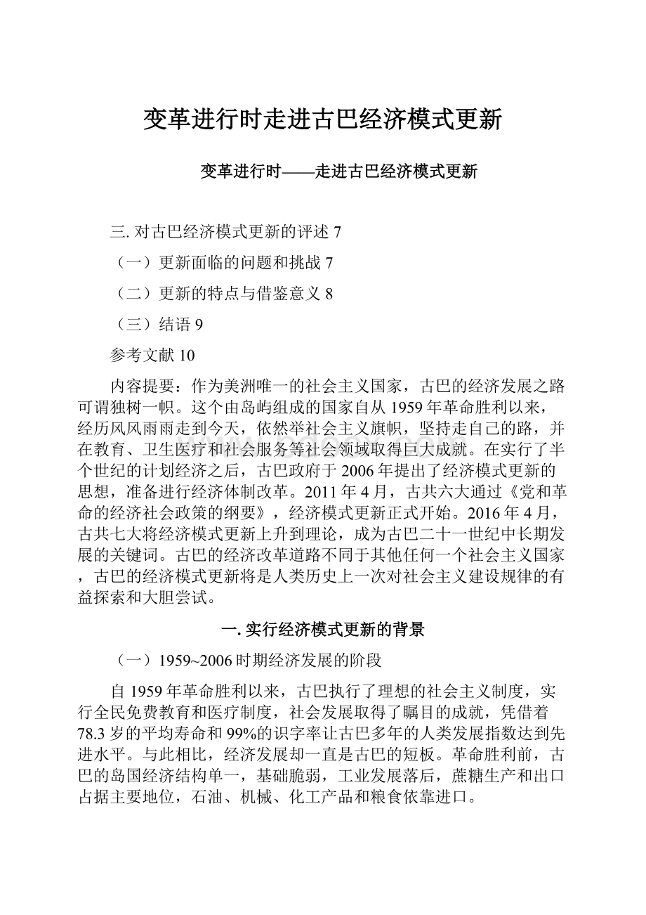 变革进行时走进古巴经济模式更新.docx_第1页