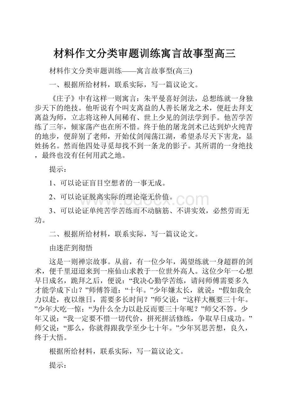 材料作文分类审题训练寓言故事型高三.docx_第1页