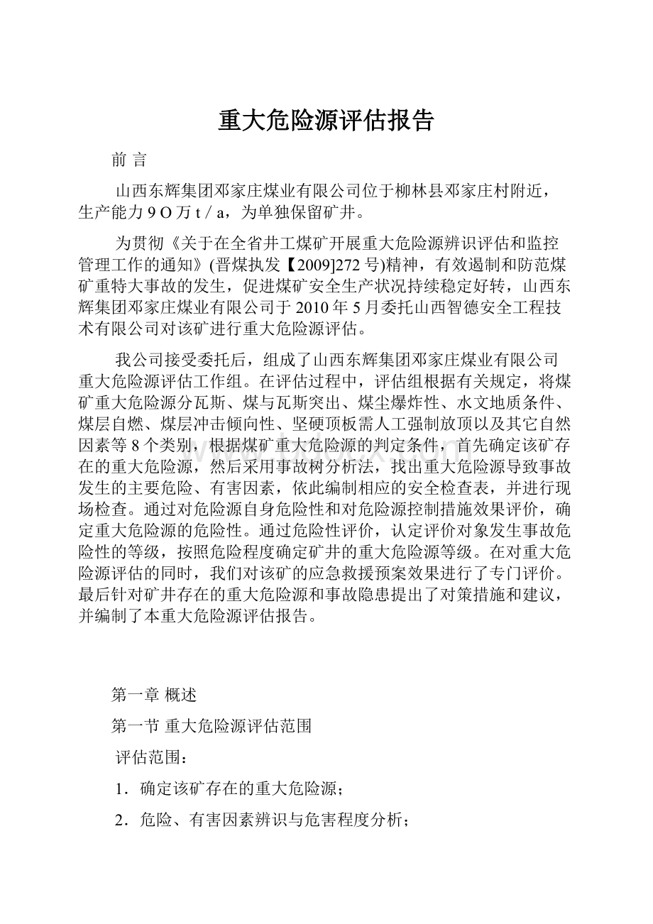 重大危险源评估报告.docx_第1页