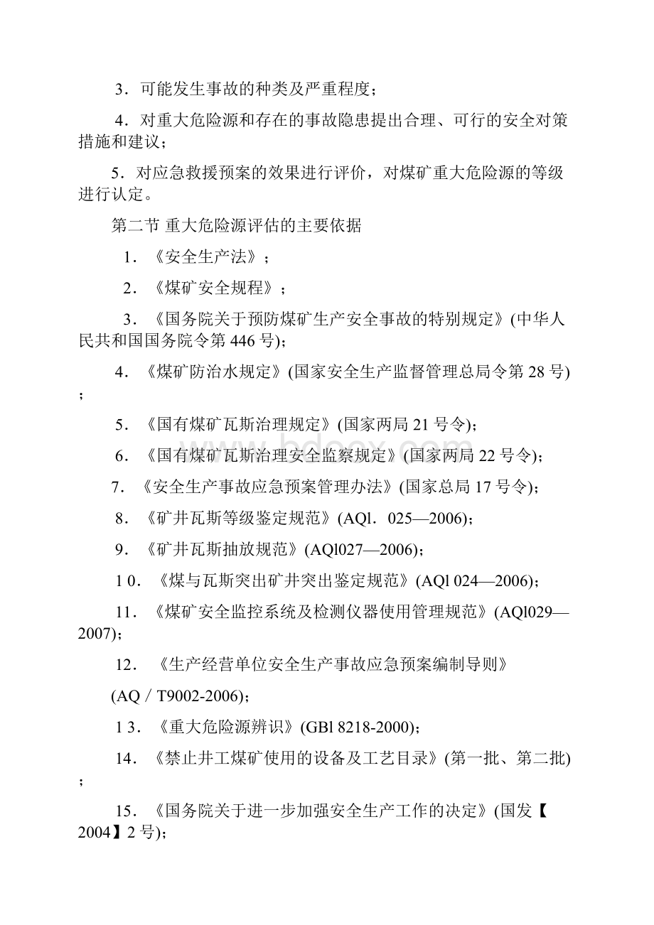 重大危险源评估报告.docx_第2页