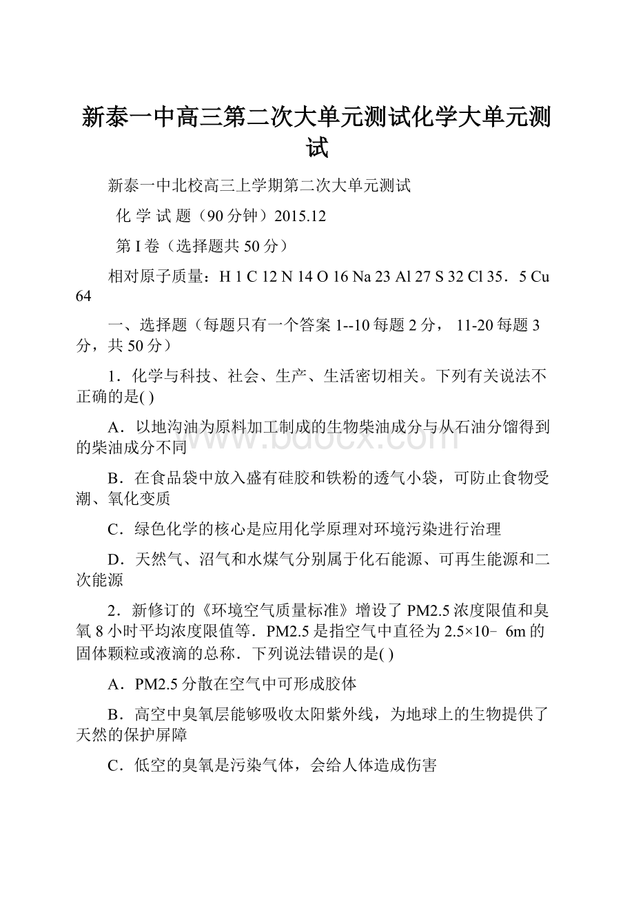 新泰一中高三第二次大单元测试化学大单元测试.docx