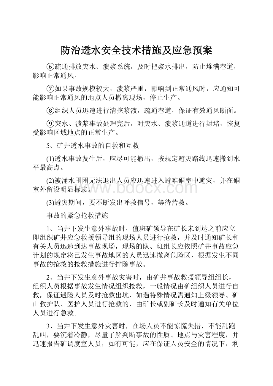 防治透水安全技术措施及应急预案.docx