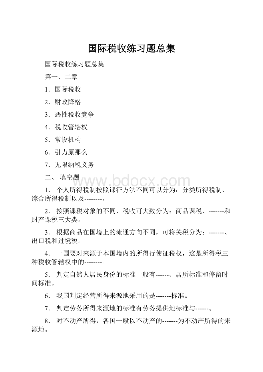 国际税收练习题总集.docx