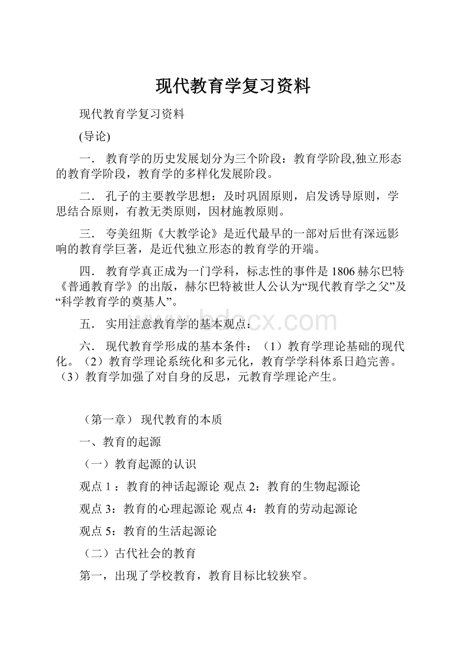 现代教育学复习资料.docx_第1页