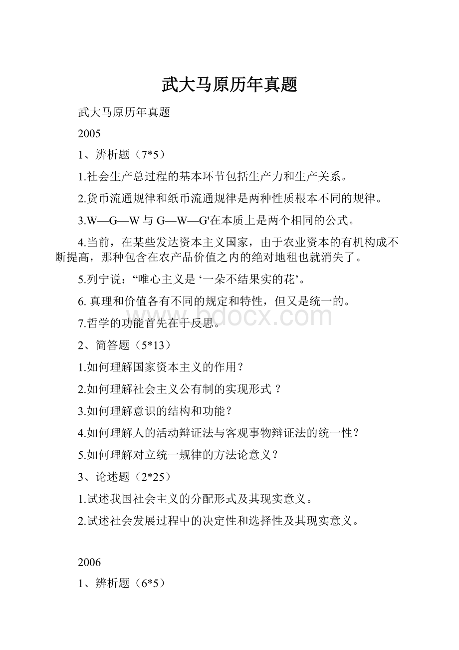 武大马原历年真题.docx