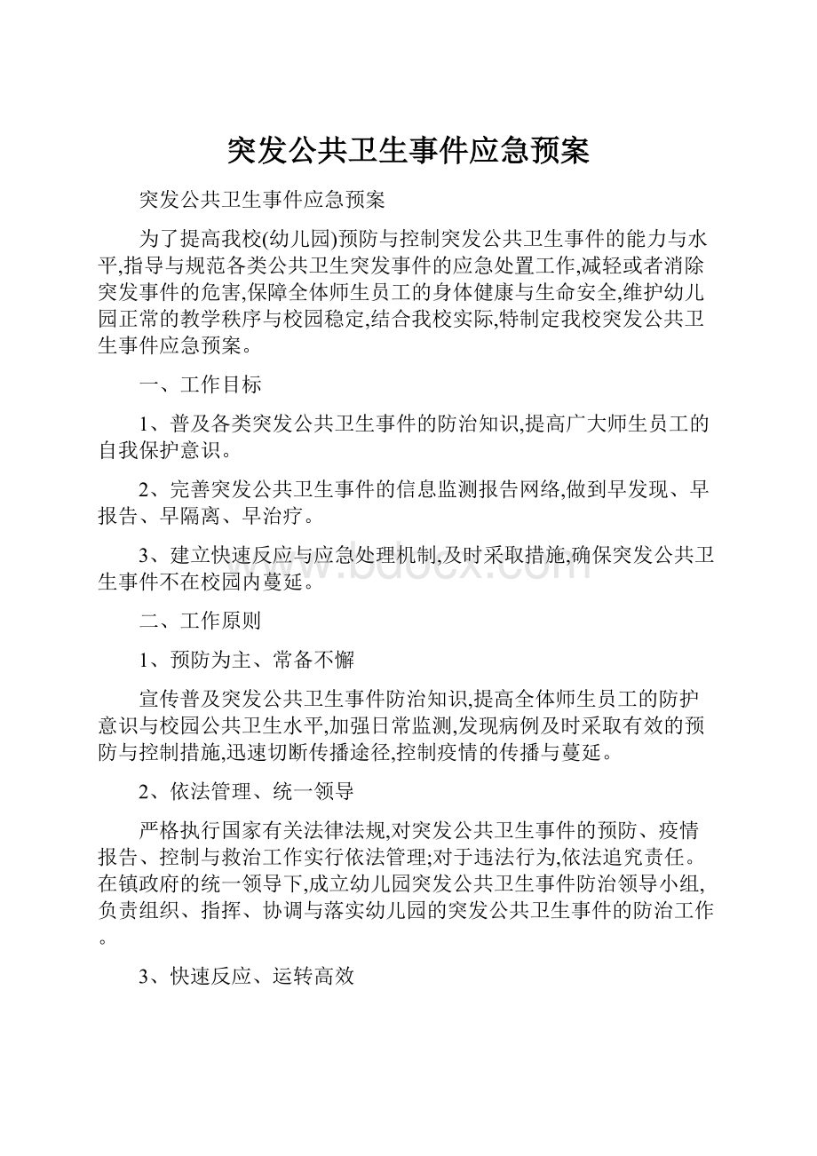 突发公共卫生事件应急预案.docx_第1页