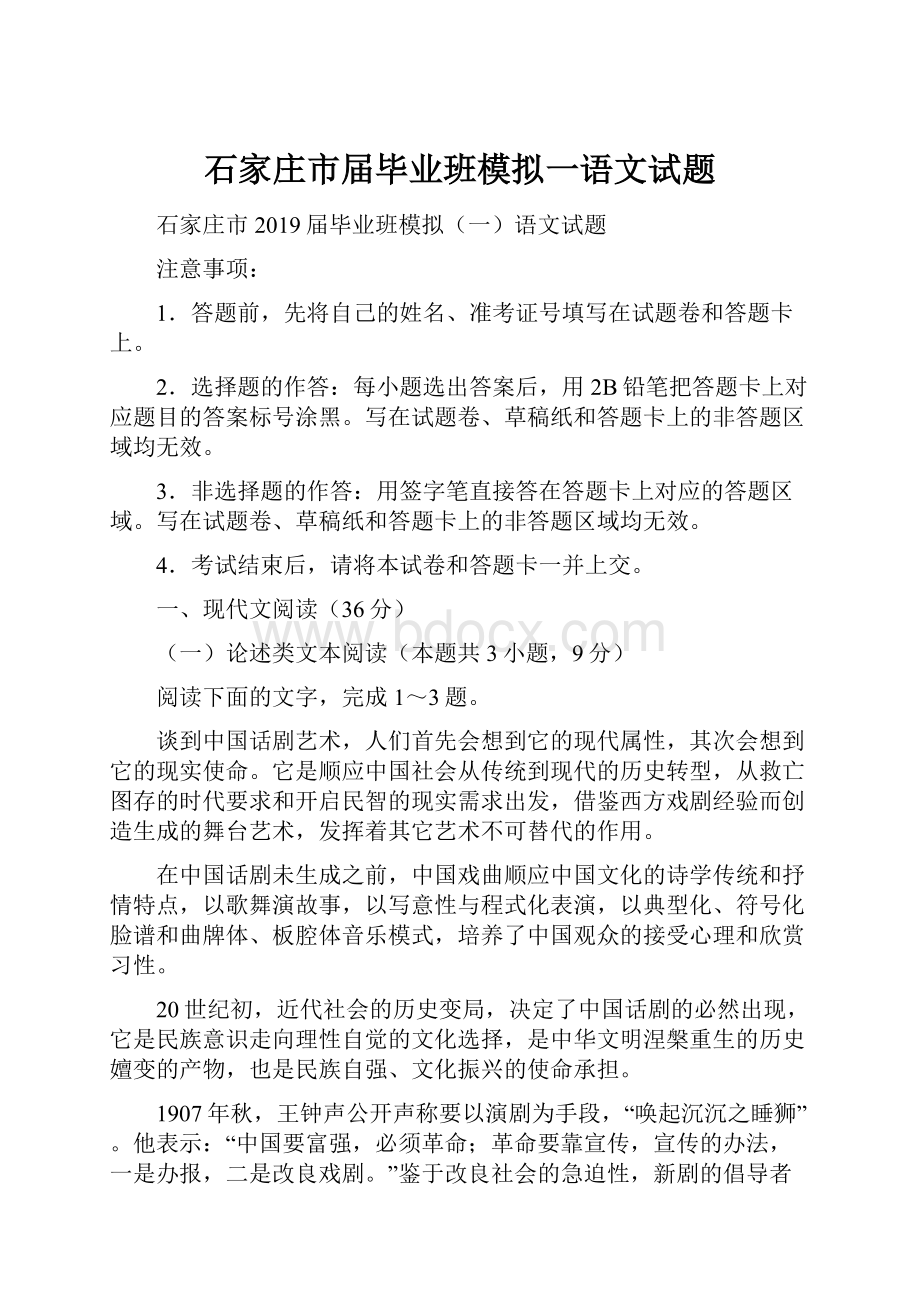 石家庄市届毕业班模拟一语文试题.docx