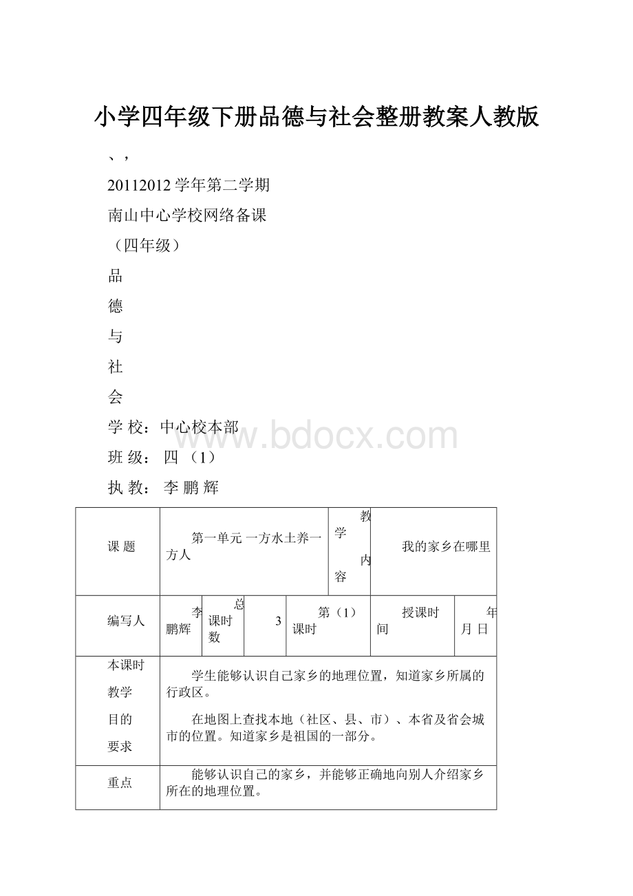 小学四年级下册品德与社会整册教案人教版.docx