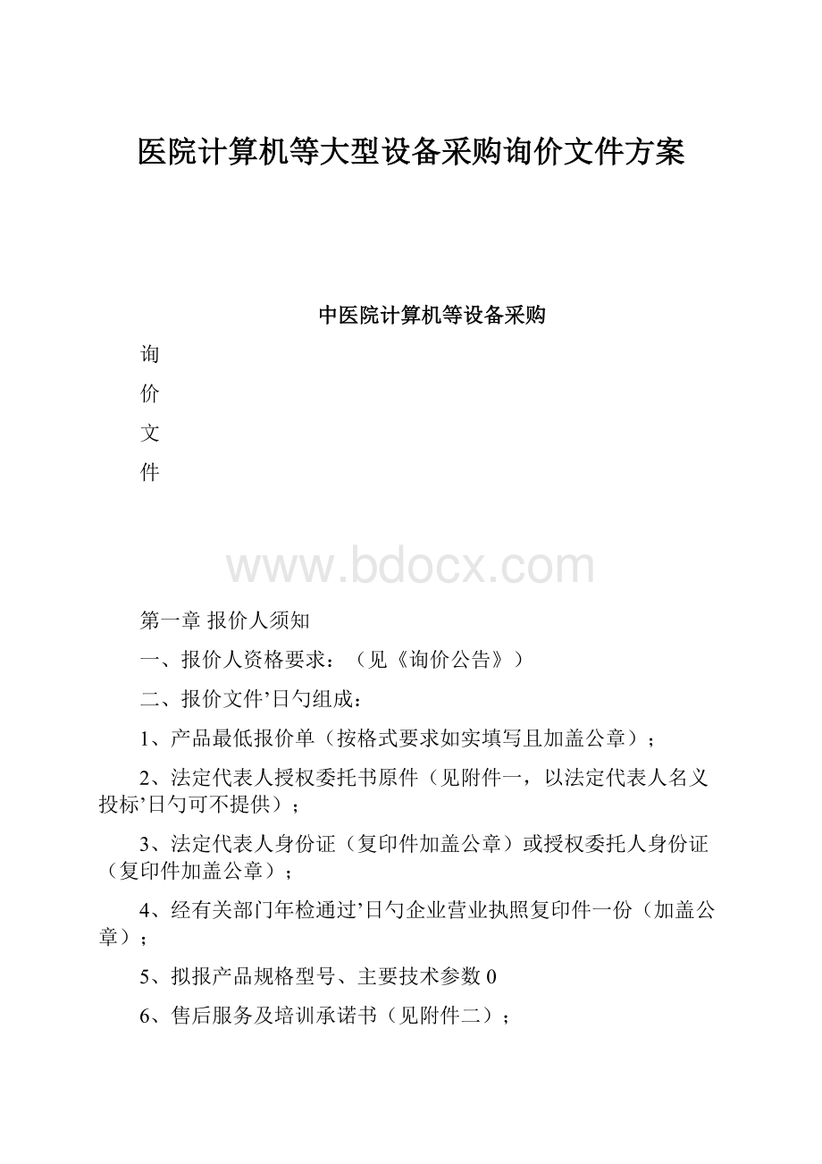 医院计算机等大型设备采购询价文件方案.docx