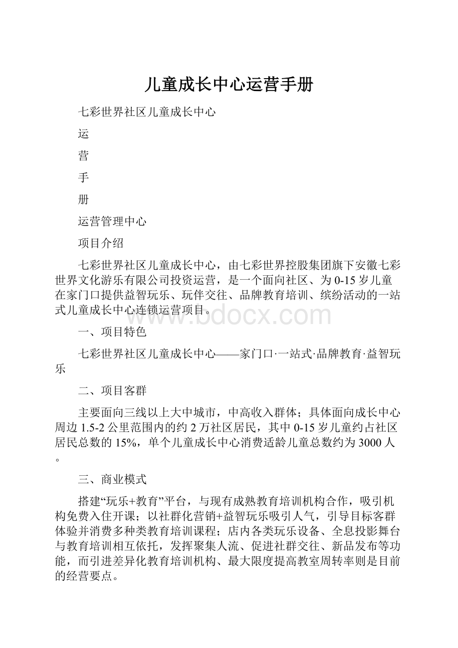 儿童成长中心运营手册.docx_第1页