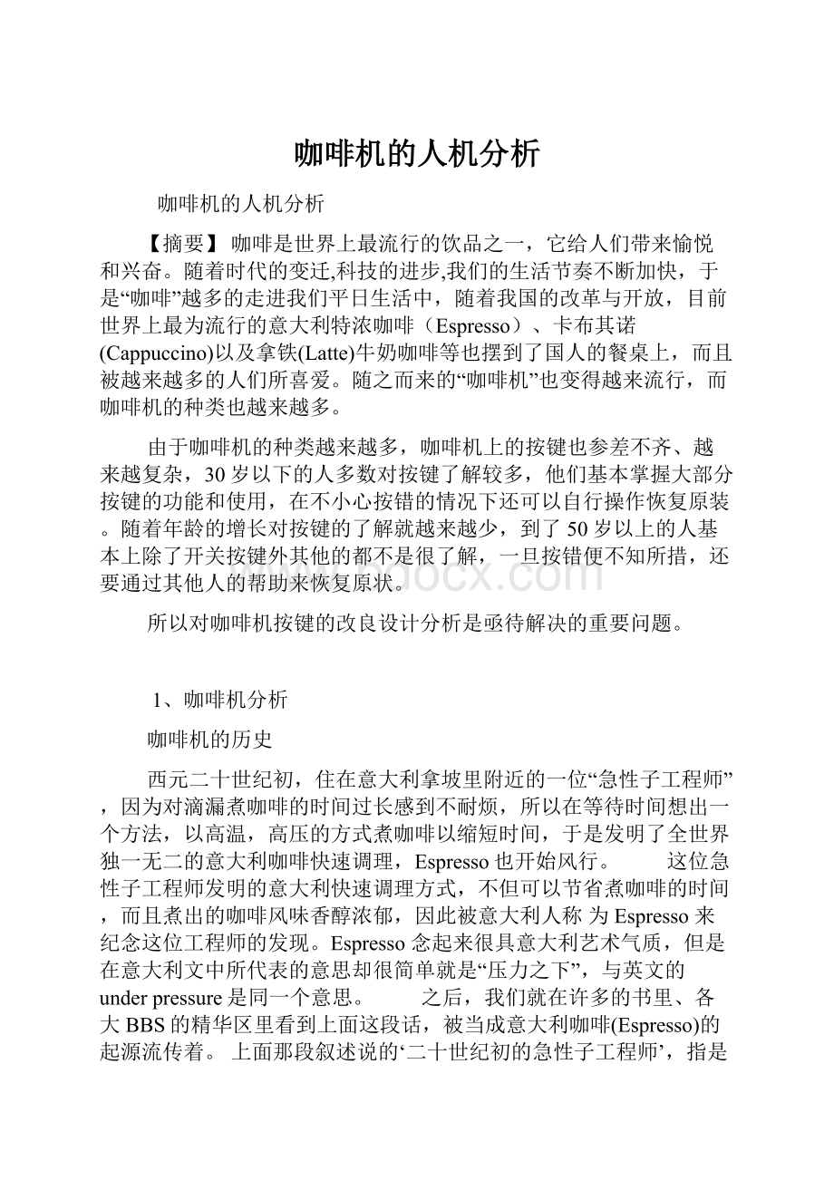 咖啡机的人机分析.docx_第1页