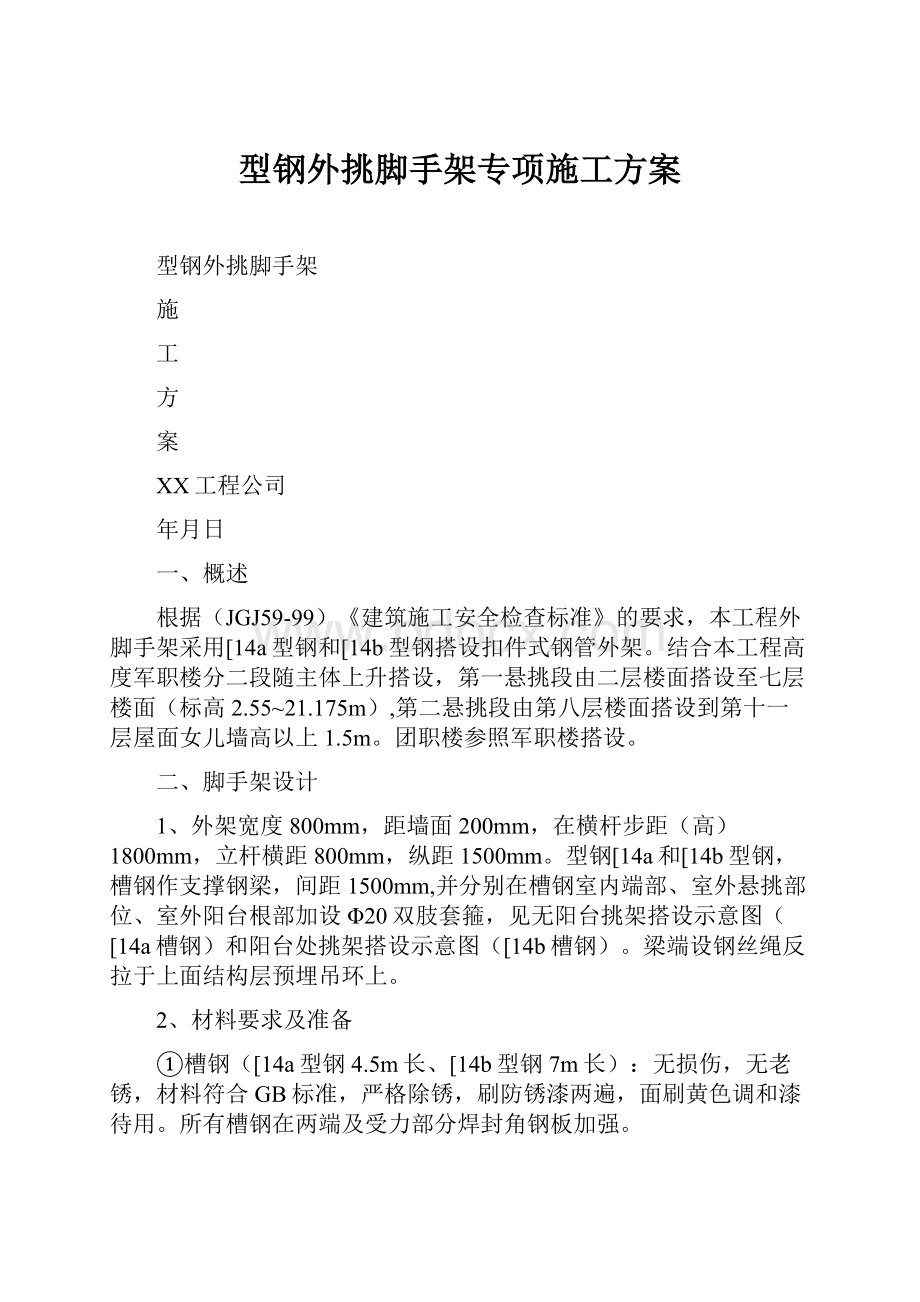 型钢外挑脚手架专项施工方案.docx