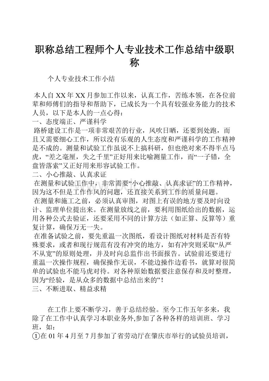 职称总结工程师个人专业技术工作总结中级职称.docx_第1页