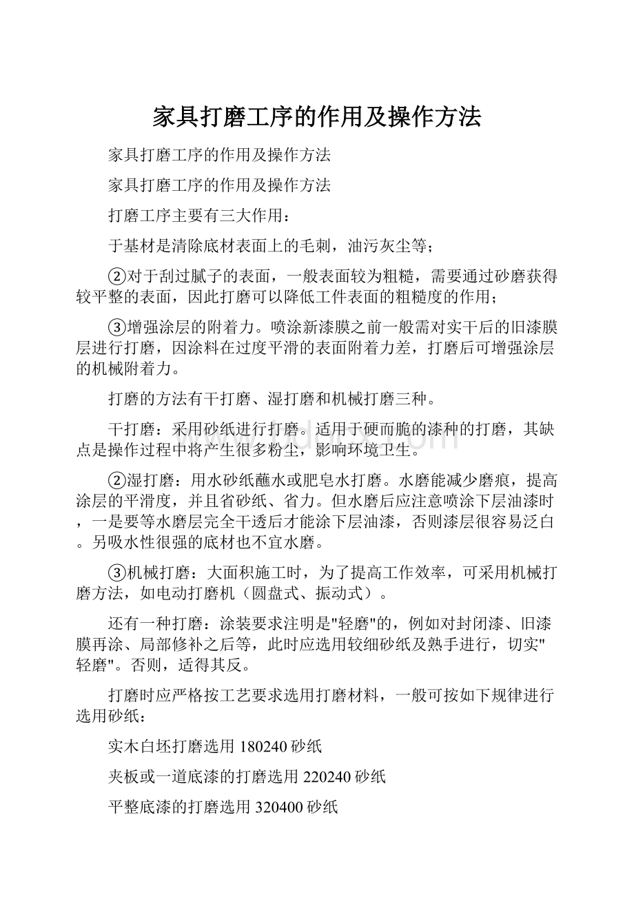 家具打磨工序的作用及操作方法.docx_第1页