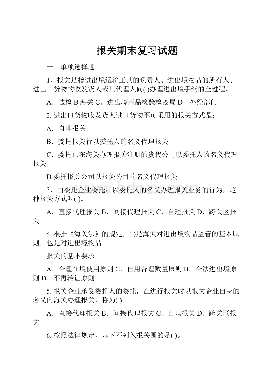 报关期末复习试题.docx