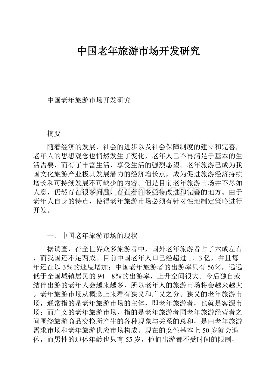 中国老年旅游市场开发研究.docx