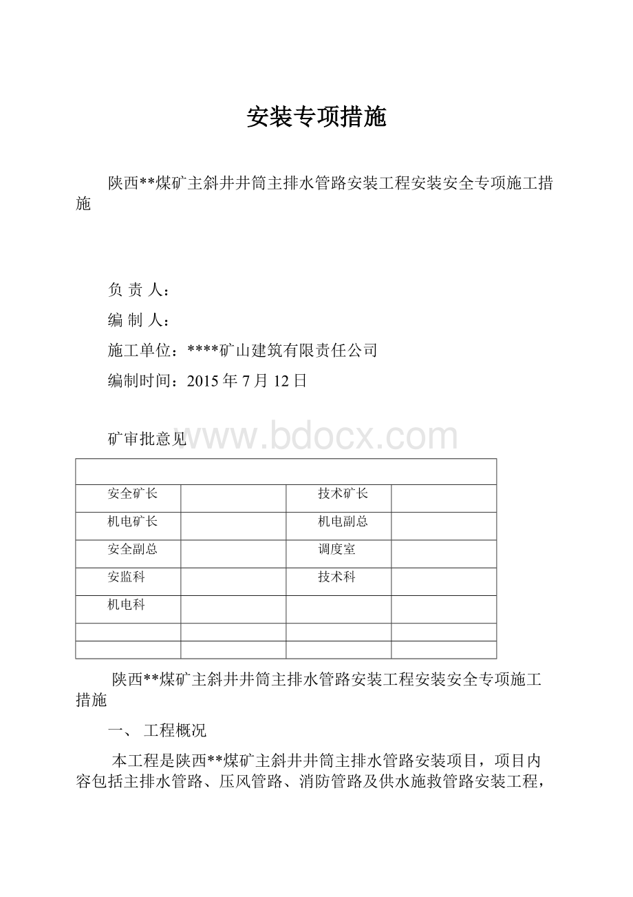 安装专项措施.docx