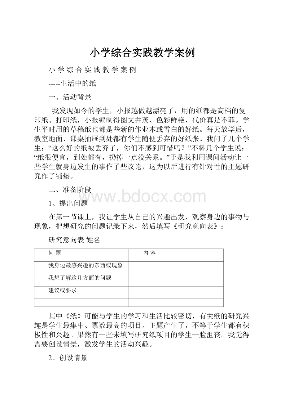 小学综合实践教学案例.docx