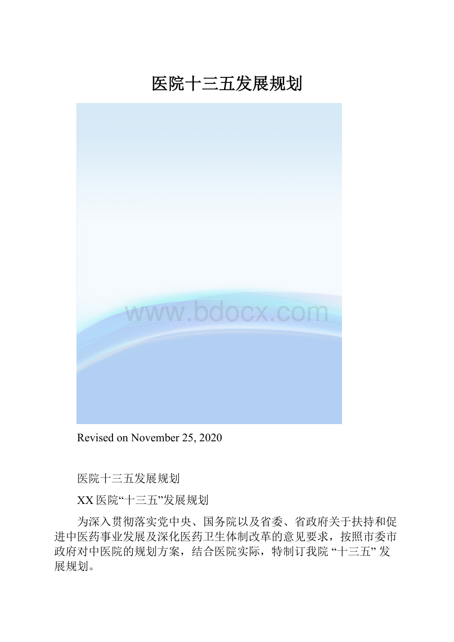 医院十三五发展规划.docx