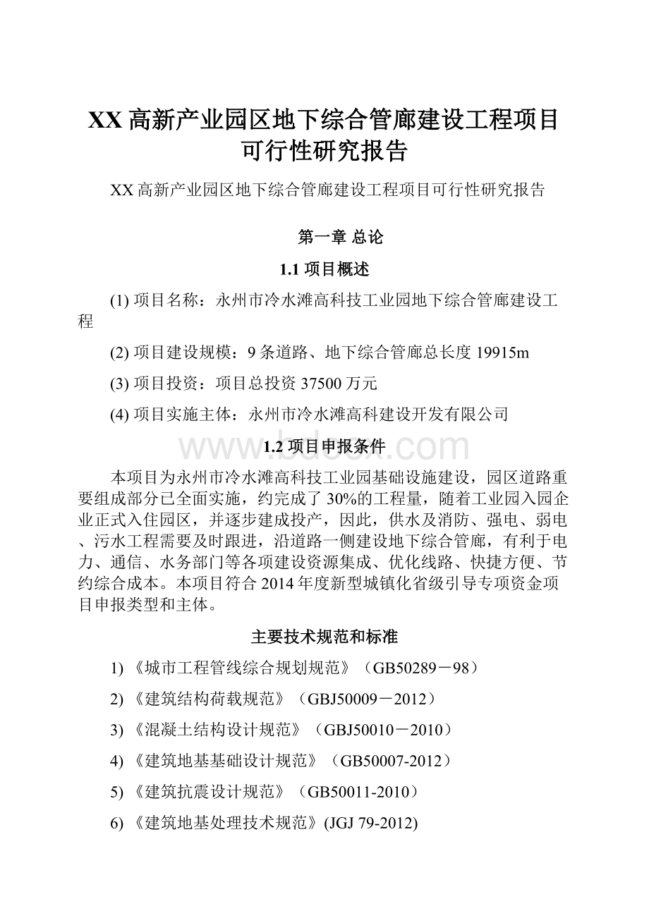 XX高新产业园区地下综合管廊建设工程项目可行性研究报告.docx_第1页