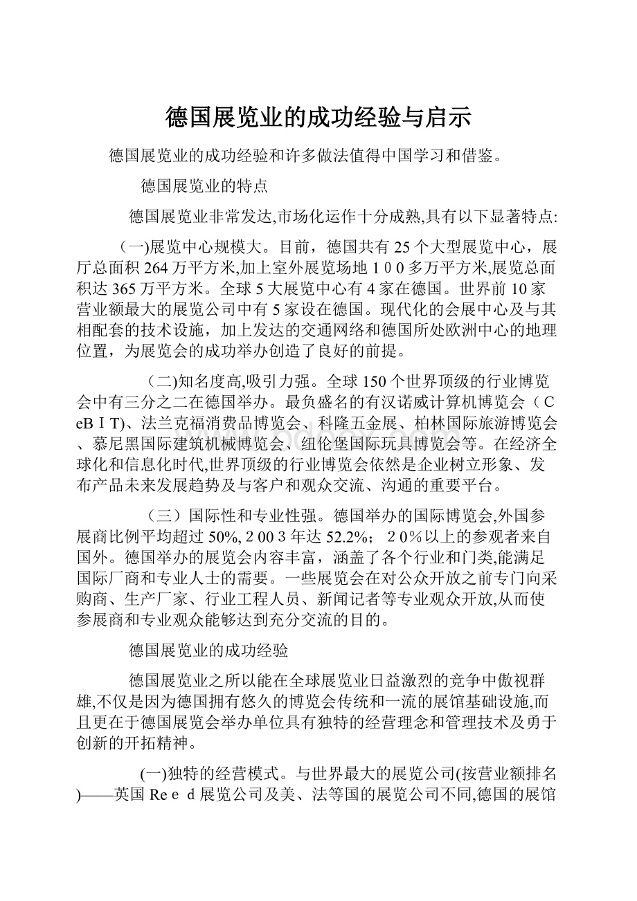 德国展览业的成功经验与启示.docx