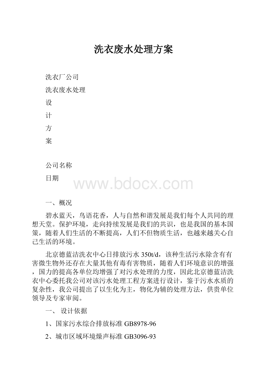 洗衣废水处理方案.docx