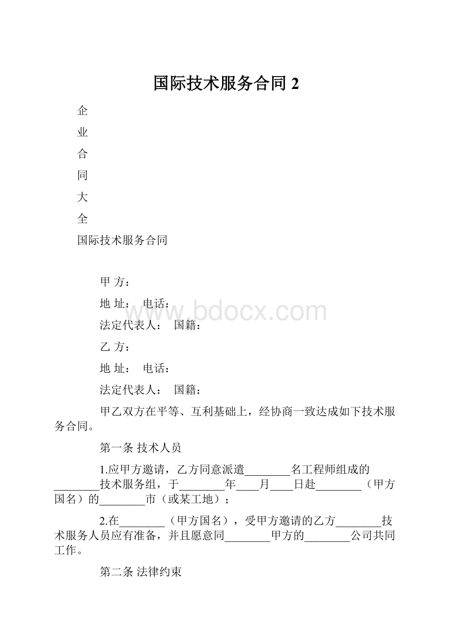 国际技术服务合同 2.docx