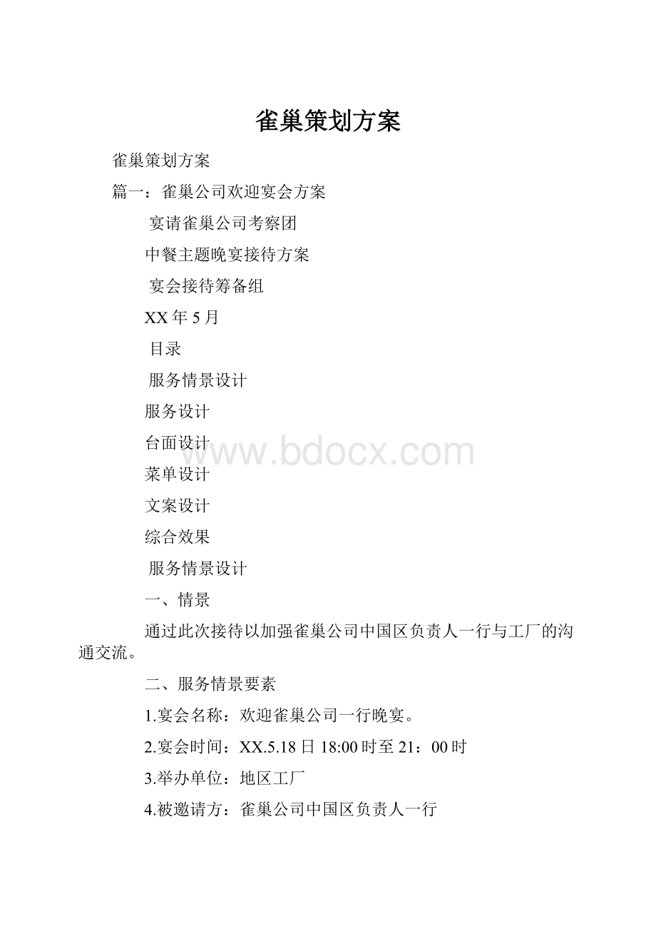 雀巢策划方案.docx_第1页