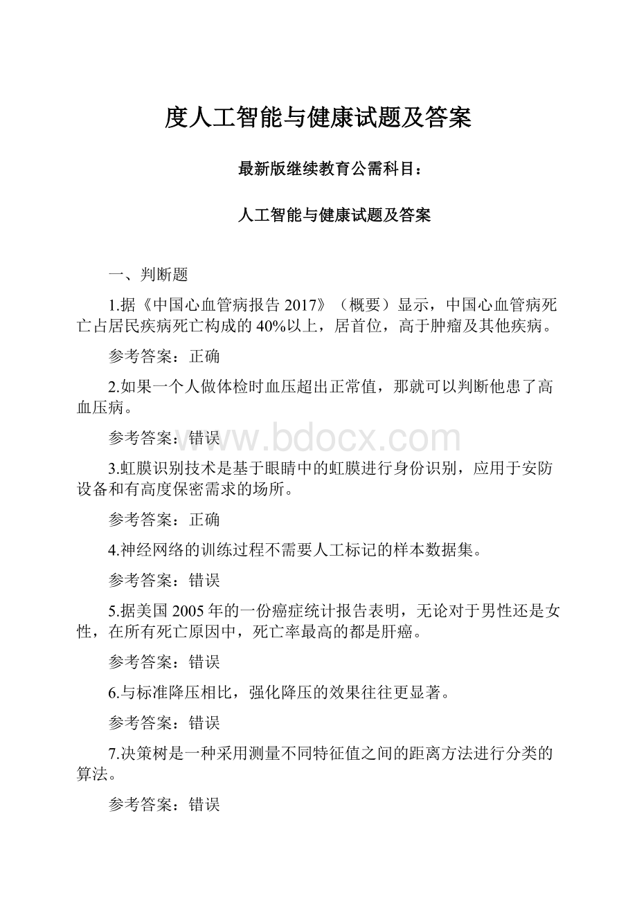 度人工智能与健康试题及答案.docx