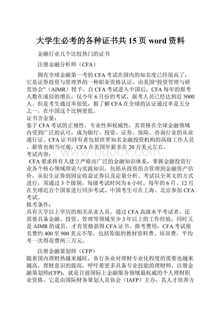 大学生必考的各种证书共15页word资料.docx