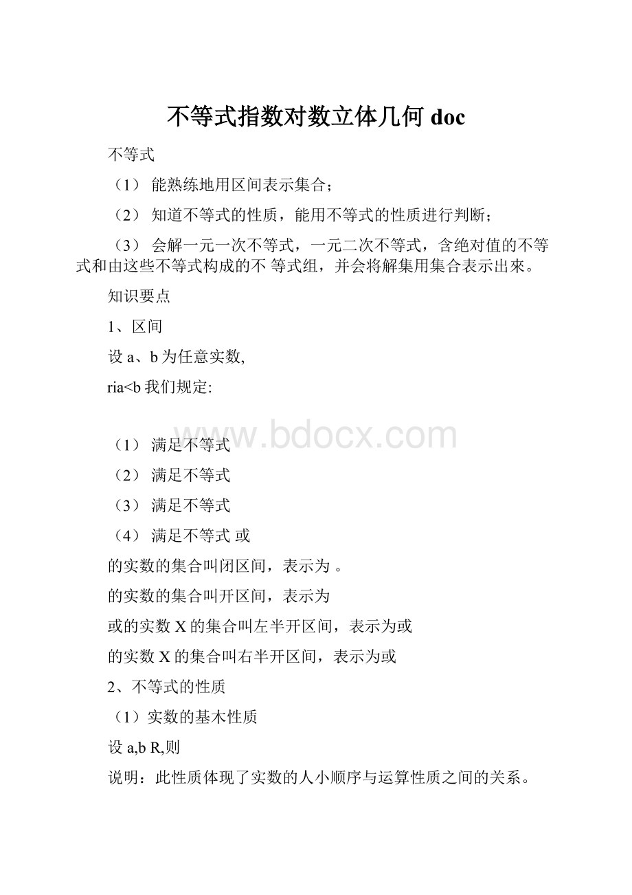 不等式指数对数立体几何doc.docx_第1页