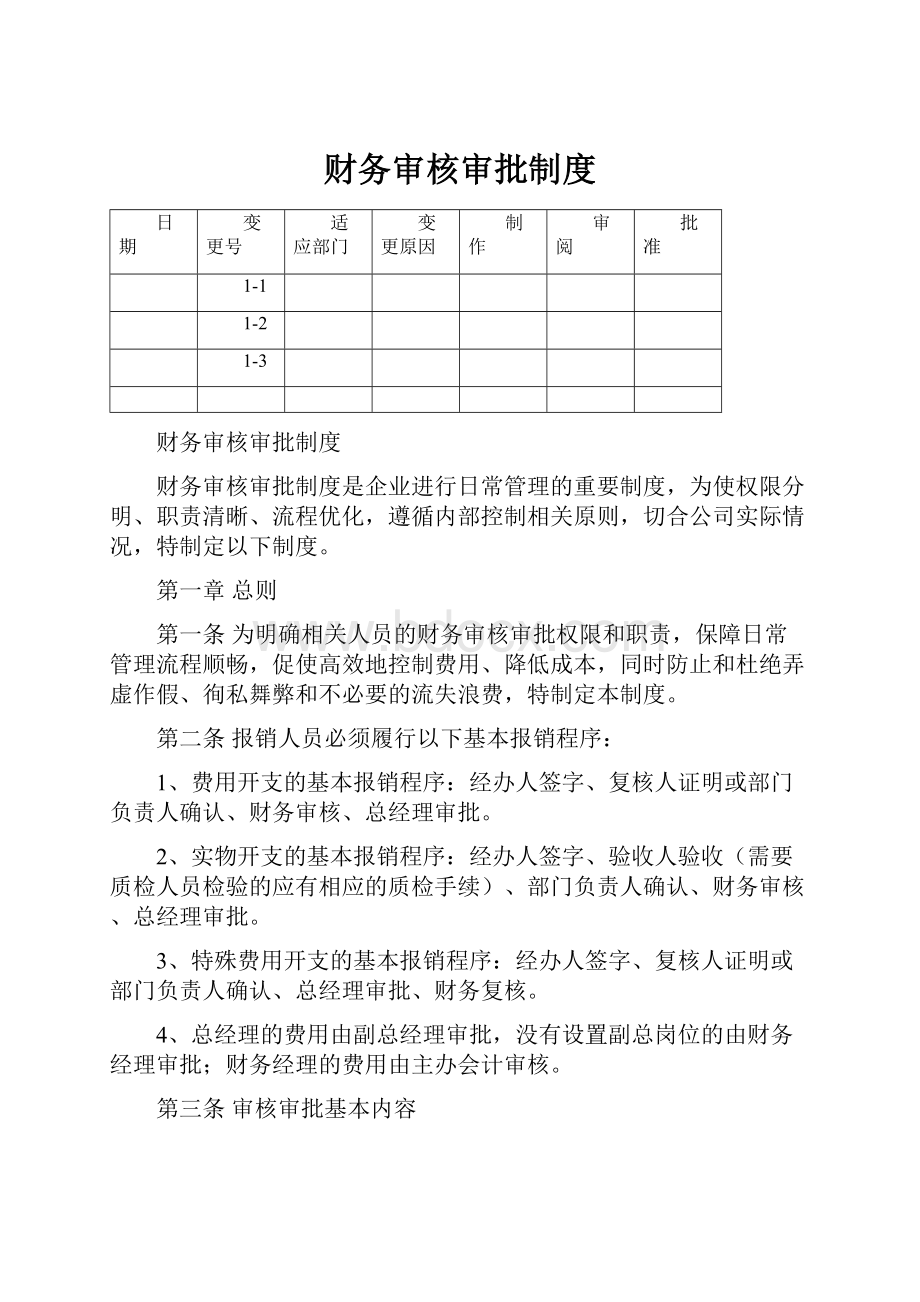 财务审核审批制度.docx