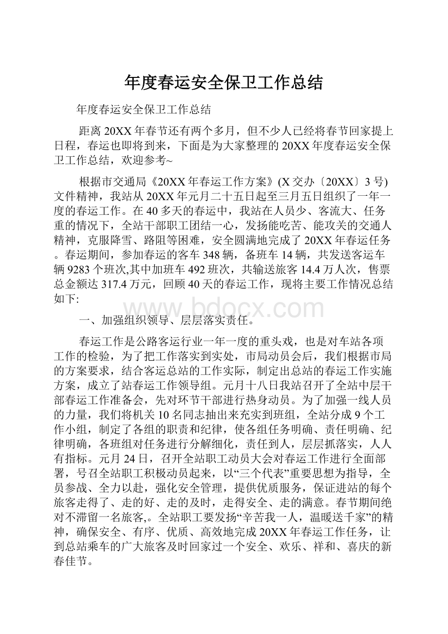 年度春运安全保卫工作总结.docx