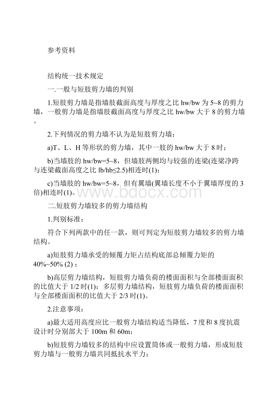 华东建筑设计研究院结构统一技术规定.docx_第2页